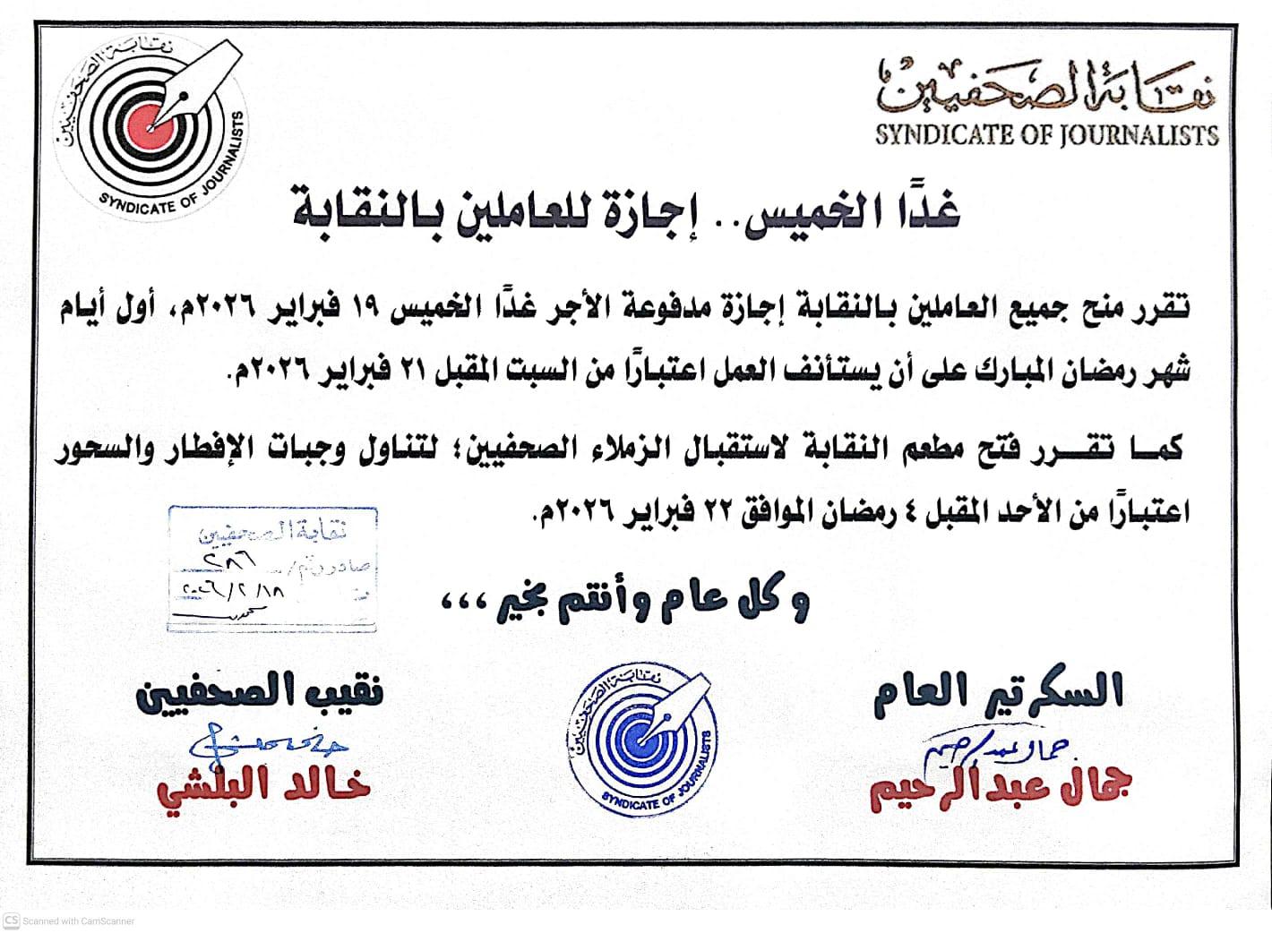 غدًا الخميس.. إجازة للعاملين بالنقابة - Cover Image